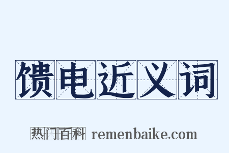 馈电近义词是什么意思的图片